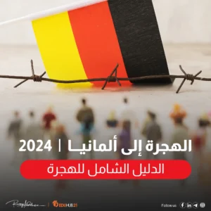 الهجرة الى المانيا 2024 | الدليل الشامل للهجرة