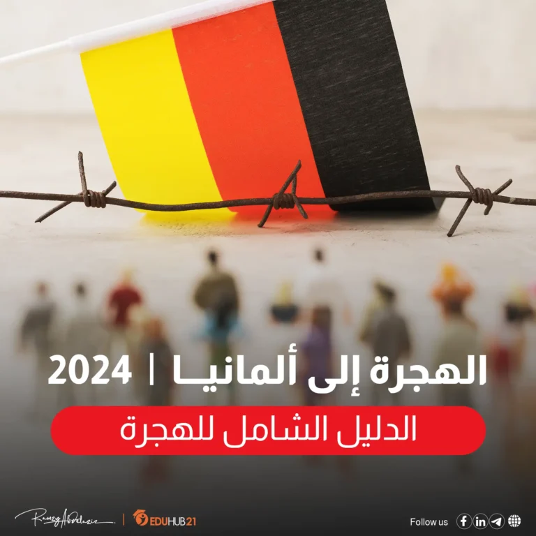 الهجرة الى المانيا 2024