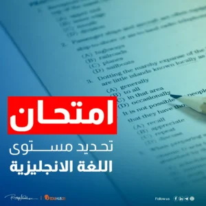 امتحان تحديد مستوى اللغة الانجليزية