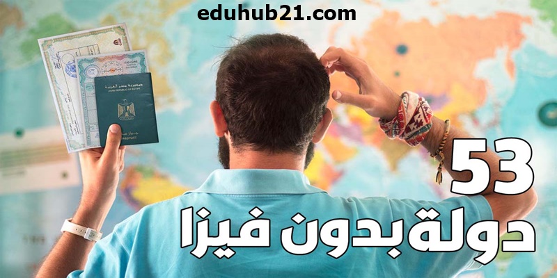 بلاد لا تحتاج فيزا للمصريين