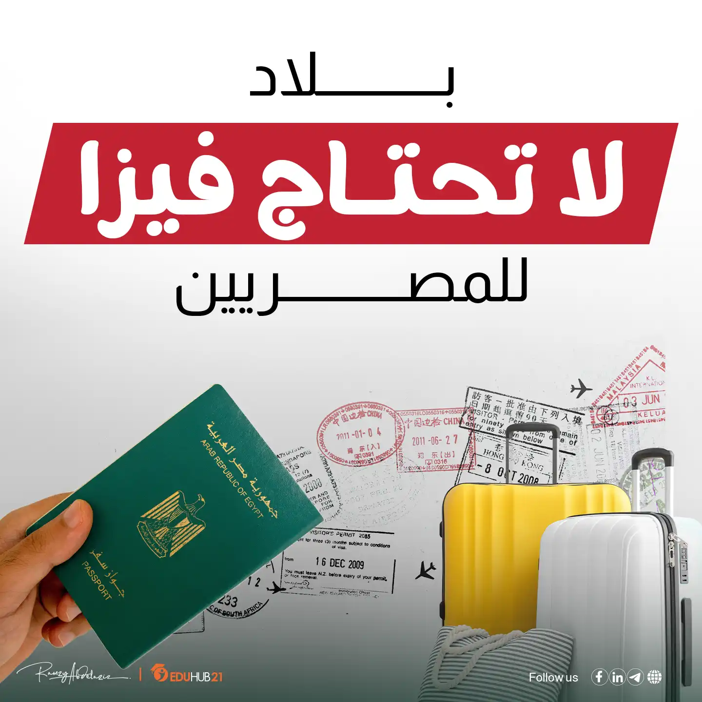 بلاد لا تحتاج فيزا للمصريين