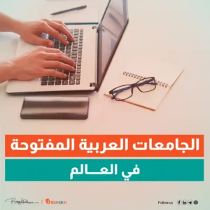 تخصصات الجامعة العربية المفتوحة
