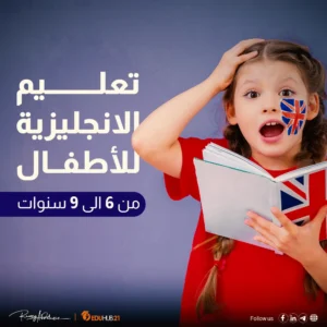 طرق تعليم الإنجليزية للأطفال من 6 إلى 9 سنوات