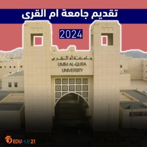 تقديم جامعة ام القرى | دليل كامل