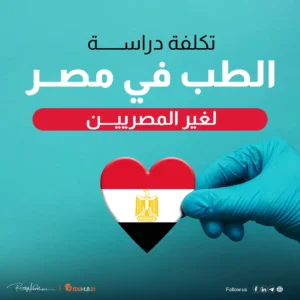 تكلفة دراسة الطب في مصر لغير المصريين