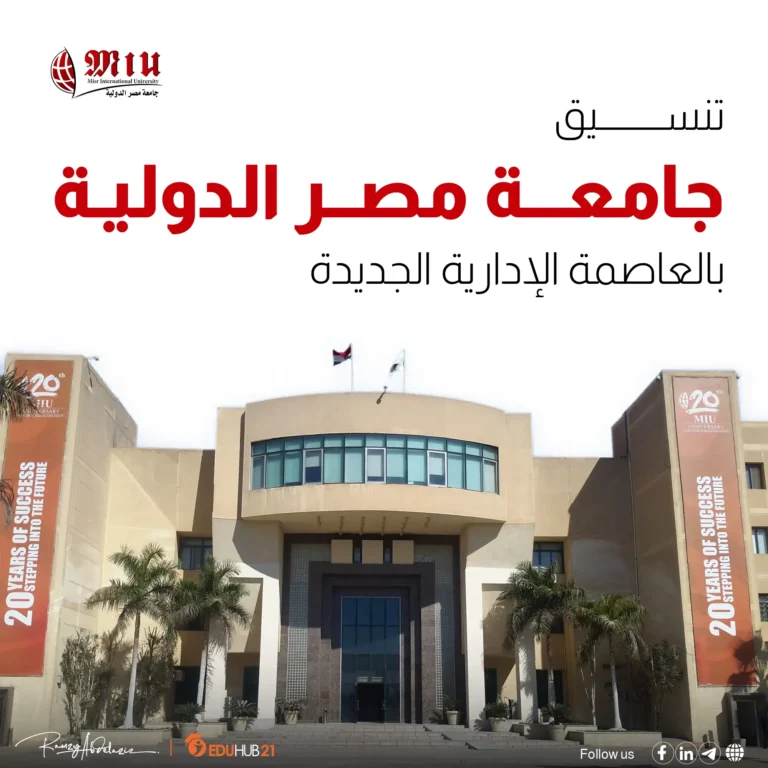 تنسيق جامعة مصر الدولية بالعاصمة الإدارية الجديدة