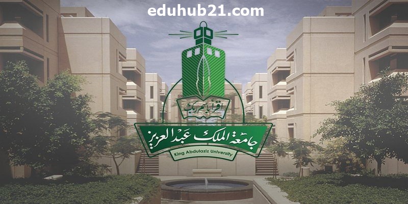 جامعة الملك عبدالعزيز تخصصات