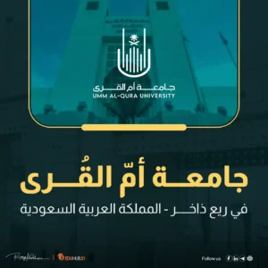 جامعة ام القرى ريع ذاخر