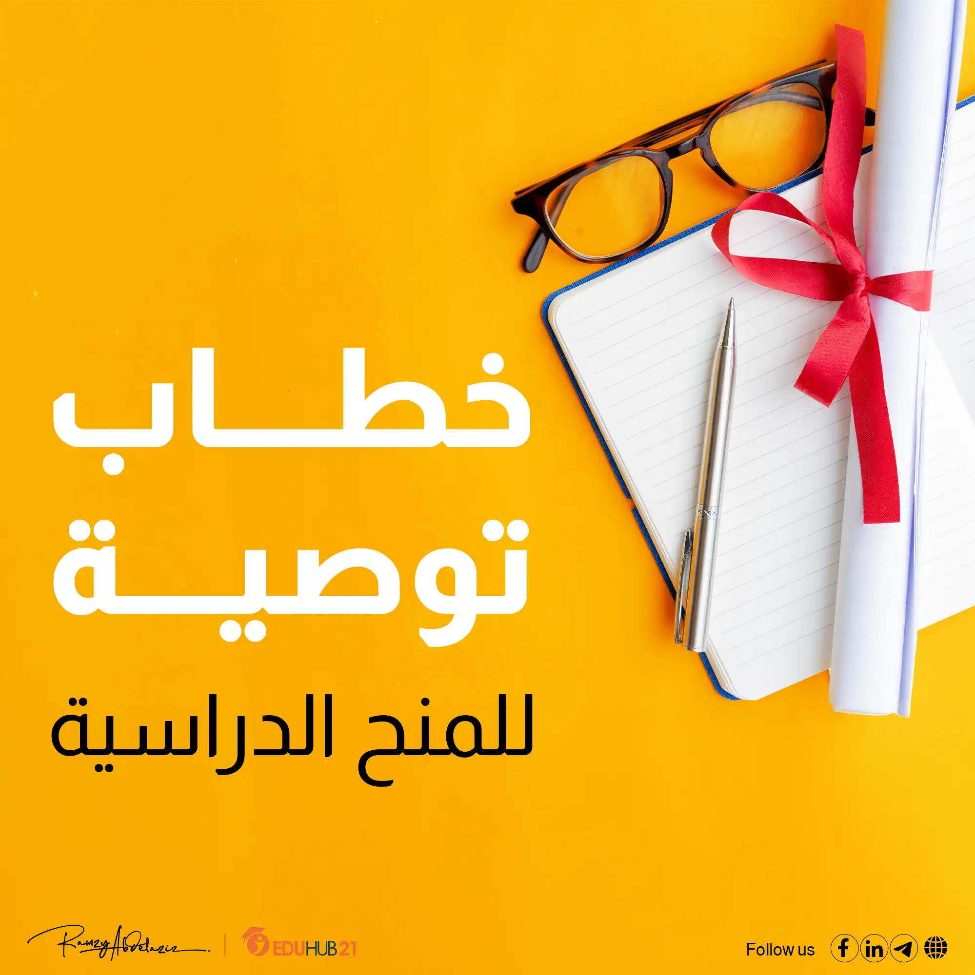 خطاب توصية للمنح الدراسية.. كيف تكتبه باحتراف؟