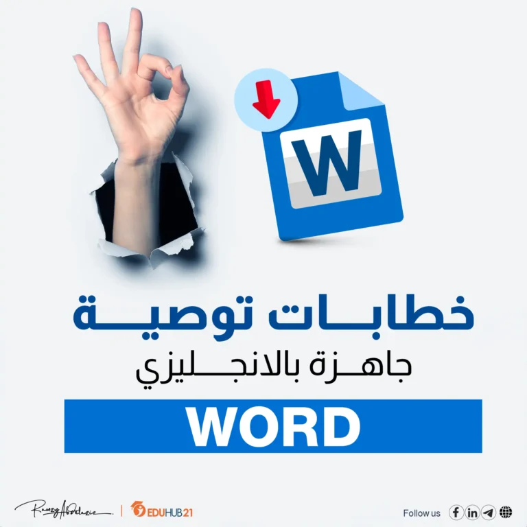 خطابات توصية جاهزة بالانجليزي word