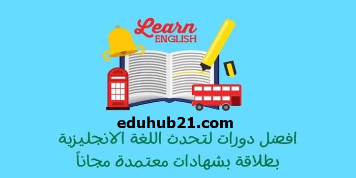 دورات انجليزي مجانية بشهادات معتمدة