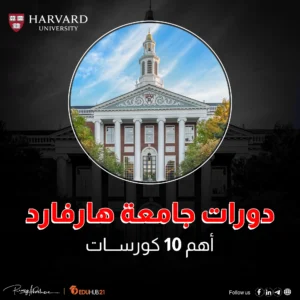 دورات جامعة هارفارد الأفضل في 2024