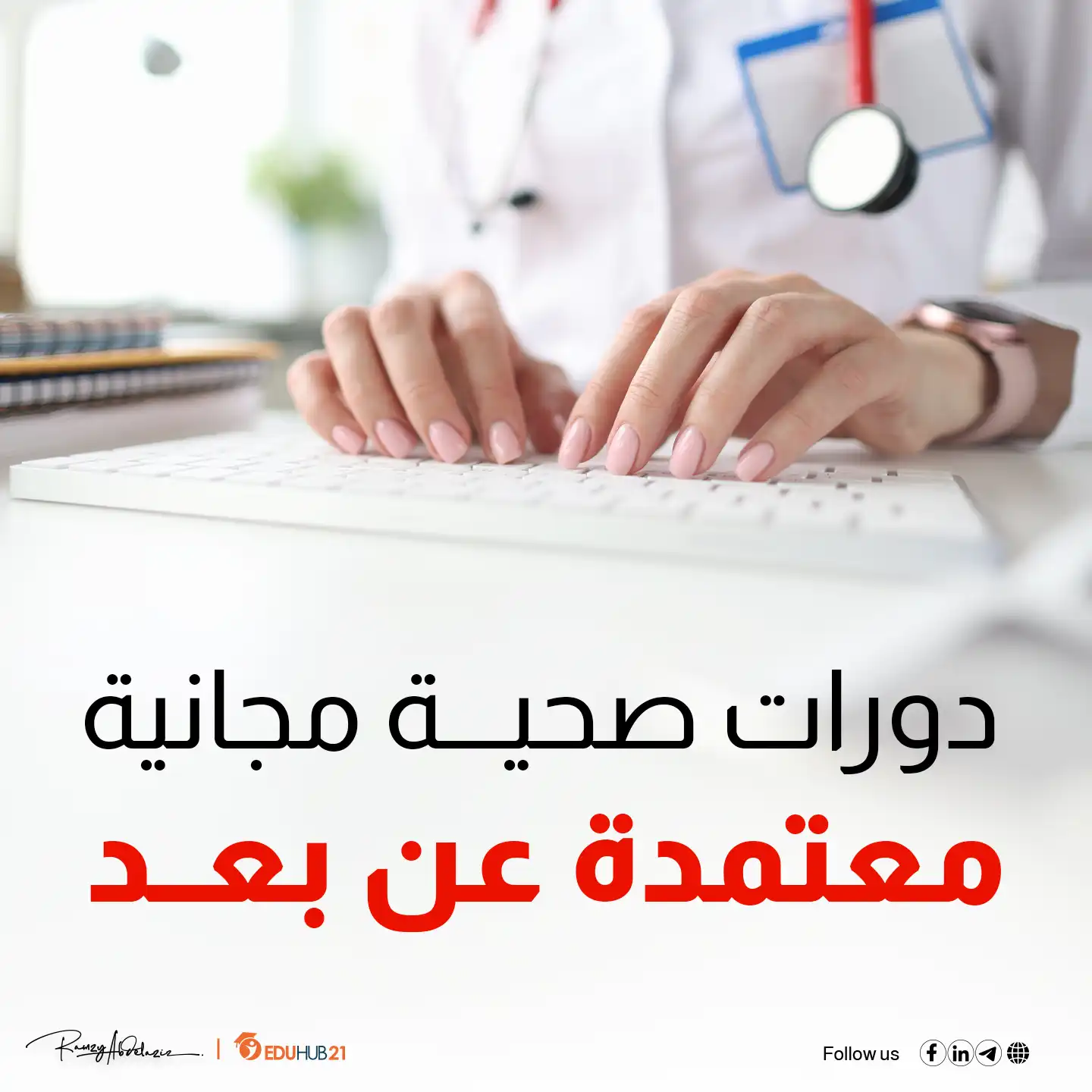 دورات صحية معتمدة عن بعد مجاناً من أفضل جامعات العالم