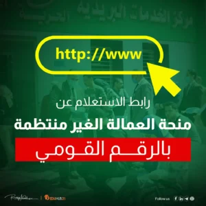 رابط الاستعلام عن منحة العمالة الغير منتظمة بالرقم القومي