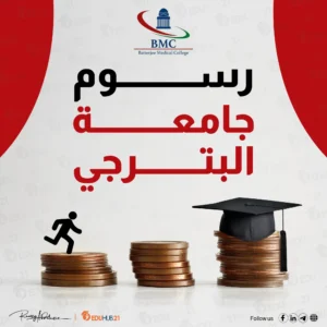 رسوم جامعة البترجي وشروط القبول 1445