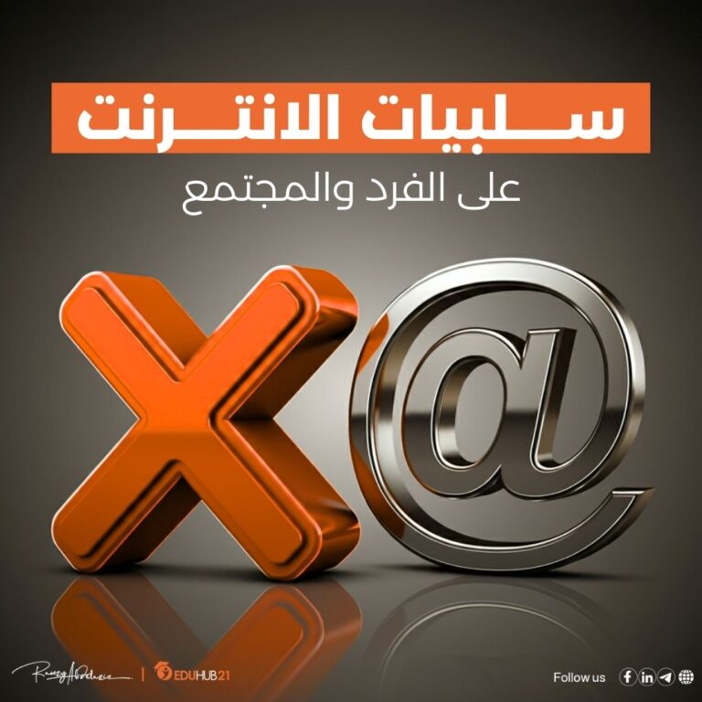 سلبيات الانترنت