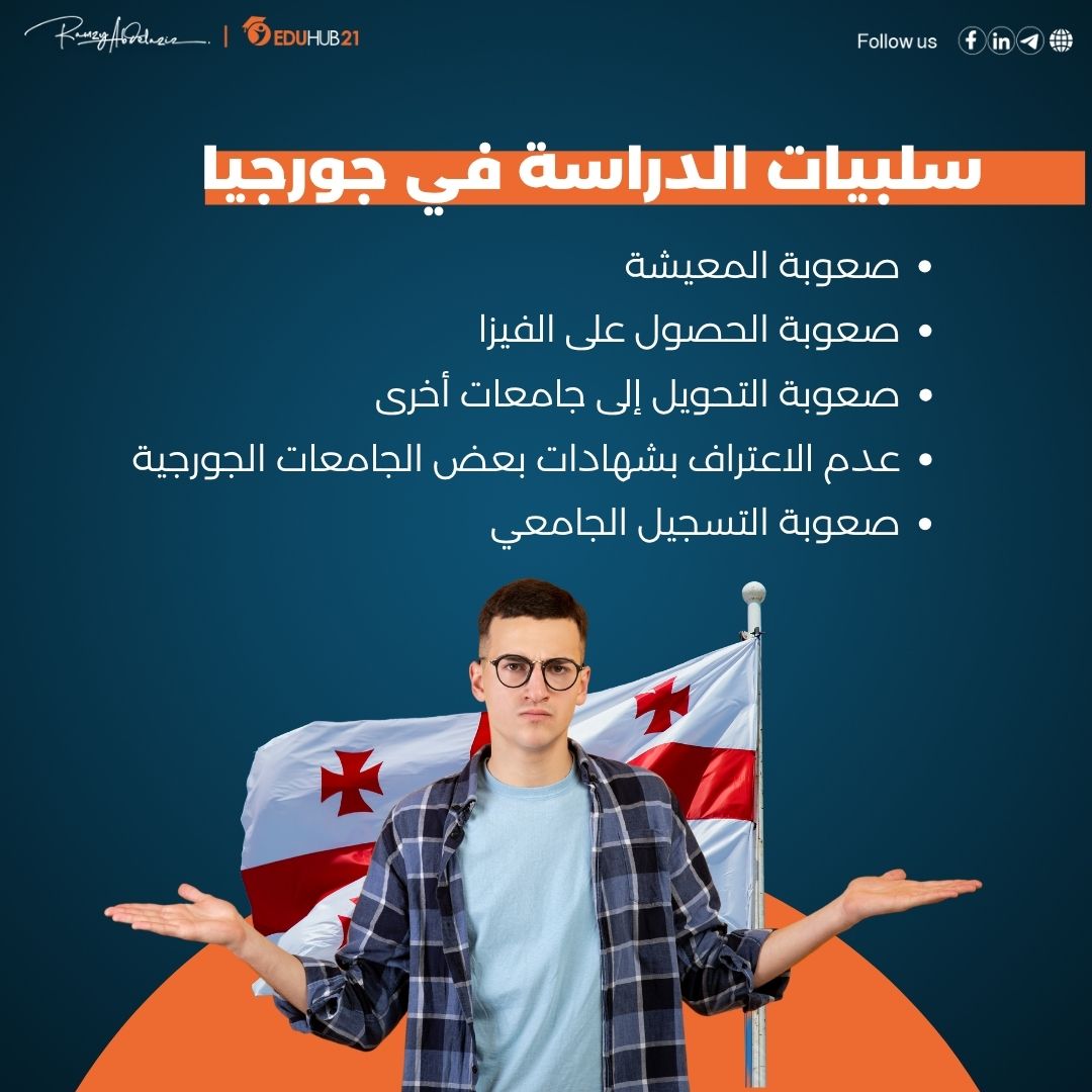 سلبيات الدراسة في جورجيا