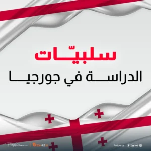 سلبيات الدراسة في جورجيا