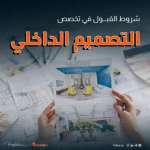 شروط القبول في تخصص التصميم الداخلي