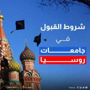 شروط القبول في جامعات روسيا 2024