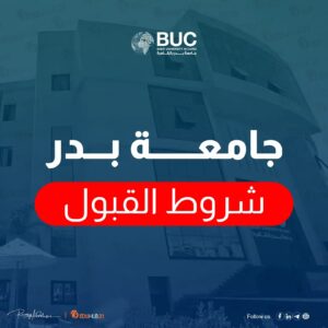 ‏شروط القبول في جامعة بدر