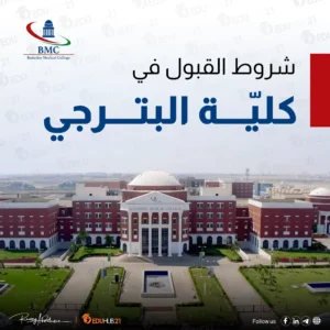 شروط القبول في كلية البترجي والرسوم الدراسية