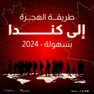 طريقة الهجرة الى كندا بسهولة 2024