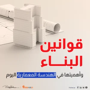 قوانين البناء وأهميتها في الهندسة المعمارية اليوم