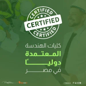 كليات الهندسة المعتمدة دوليا في مصر