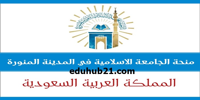 كيف ادرس في الجامعة الاسلامية بالمدينة المنورة