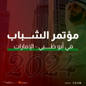 مؤتمر الشباب ابوظبي 2024 | مجانًا بالكامل