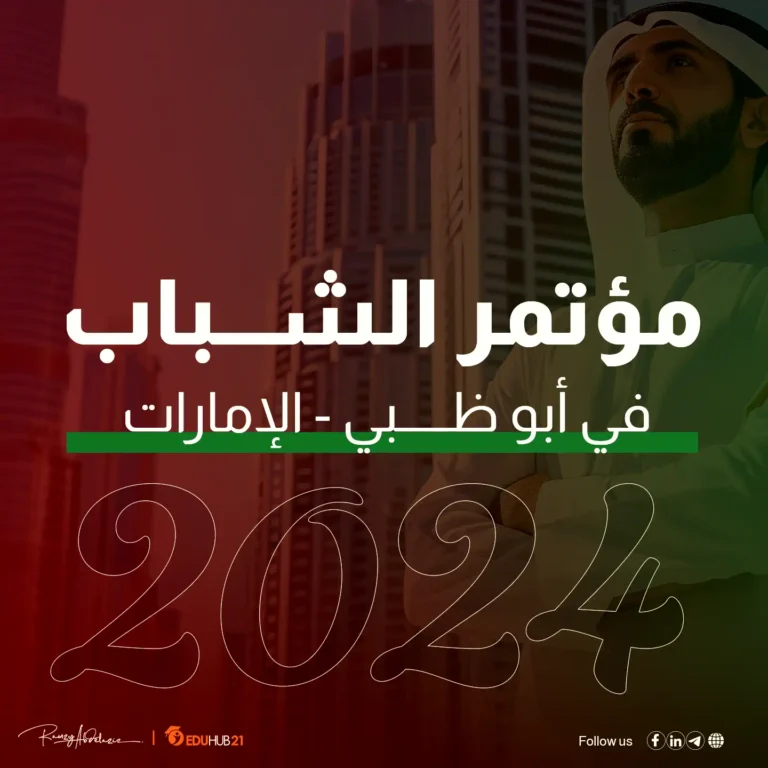 مؤتمر الشباب ابوظبي 2024