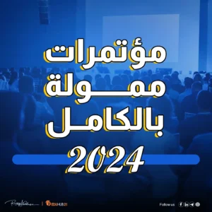 مؤتمرات ممولة بالكامل 2023-2024