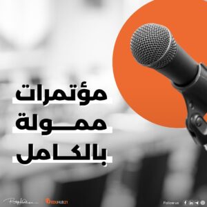 مؤتمرات ممولة بالكامل