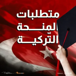 متطلبات المنحة التركية وخطوات التسجيل