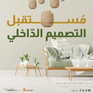 مستقبل تخصص التصميم الداخلي وأقسامه