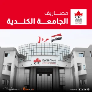مصاريف الجامعة الكندية cic