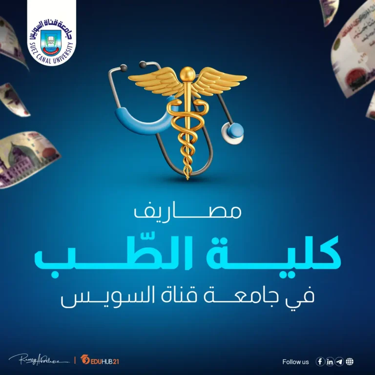 مصاريف كلية الطب جامعة قناة السويس