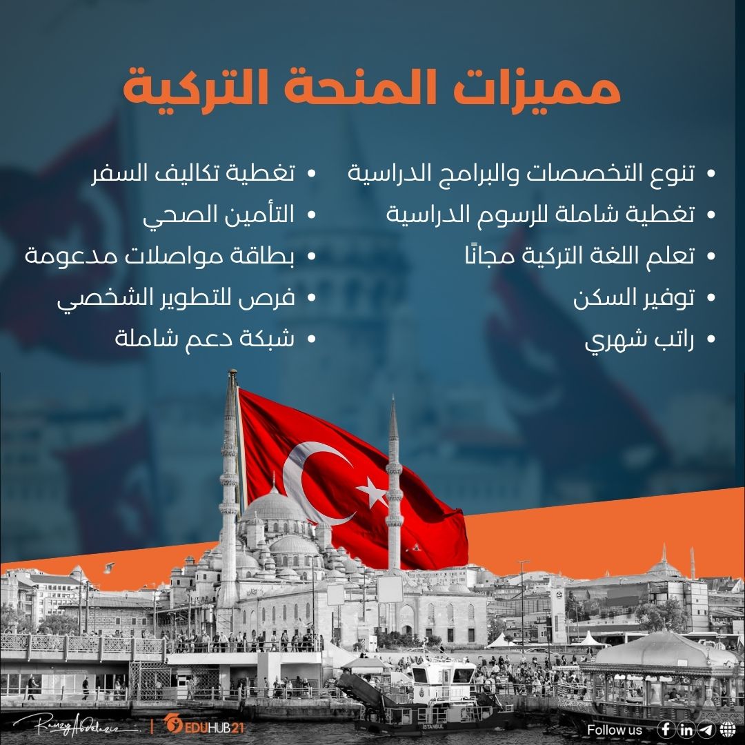 مميزات المنحة التركية