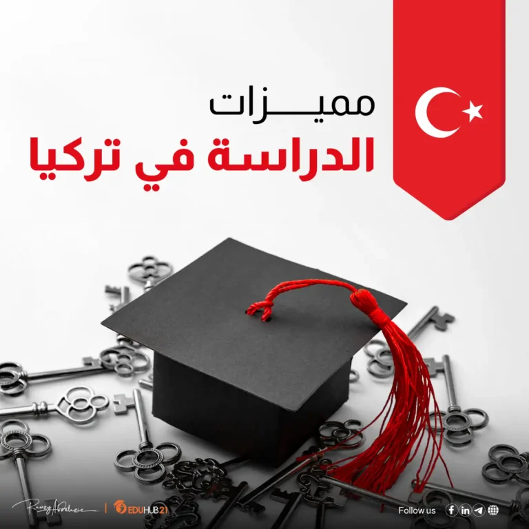 مميزات المنحة التركية