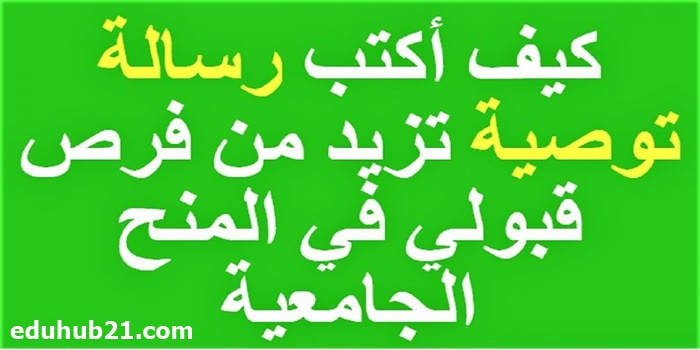 من الذي يكتب خطاب التوصية