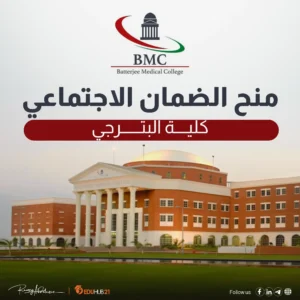 منح الضمان الاجتماعي كلية البترجي