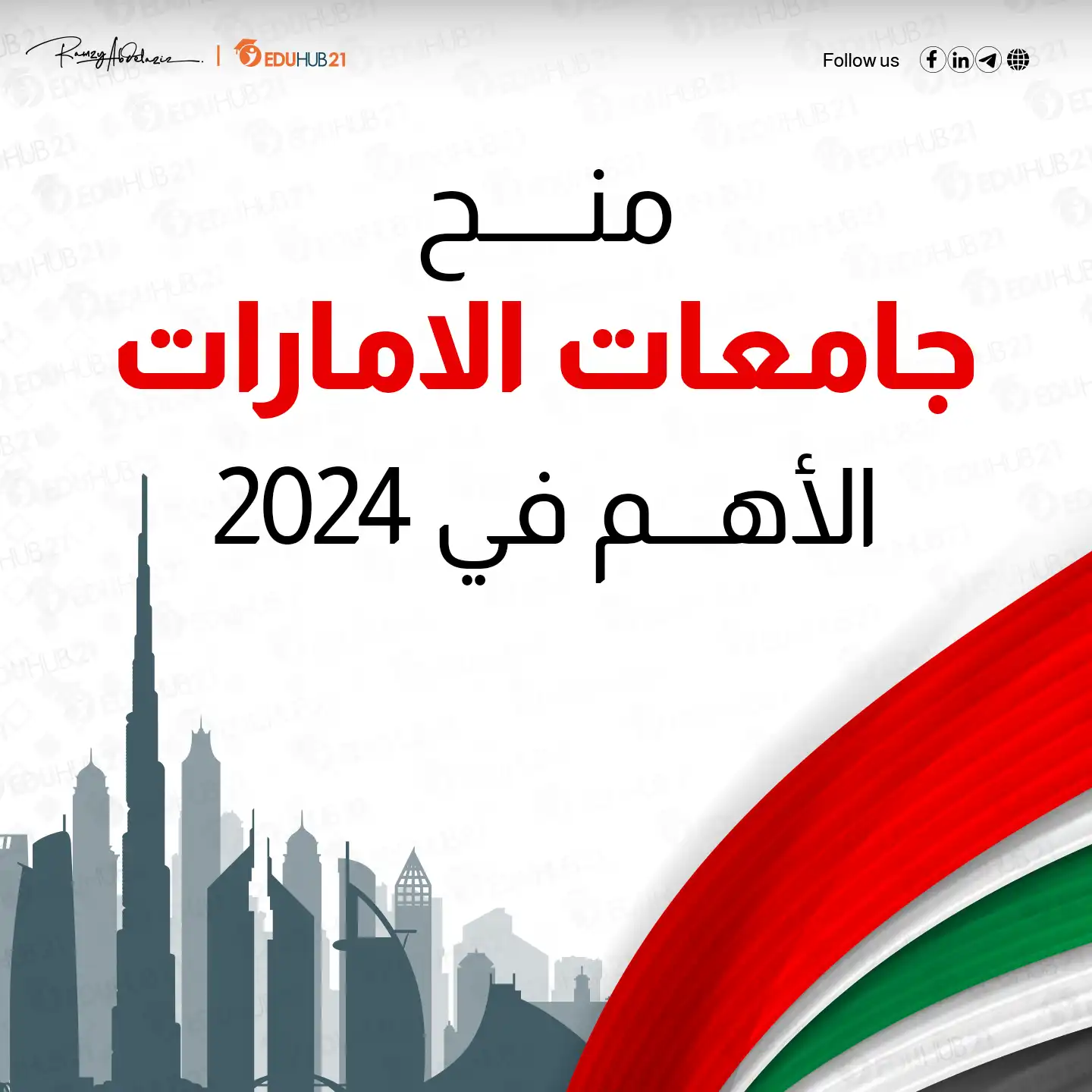 منح جامعات الامارات الأفضل في 2024