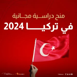 منح دراسية مجانية في تركيا 2024