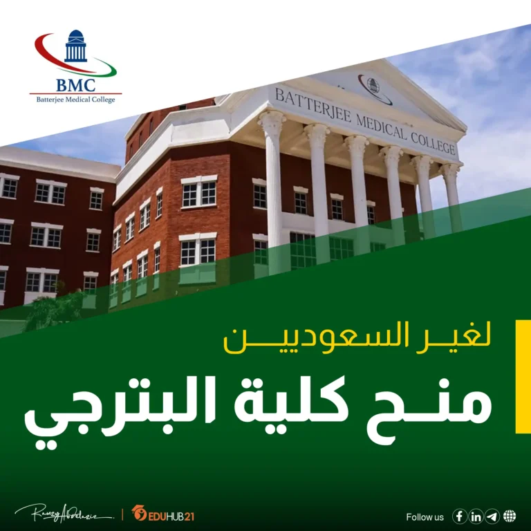 منح كلية البترجي لغير السعوديين