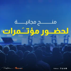 منح لحضور مؤتمرات بتمويل كامل 2024