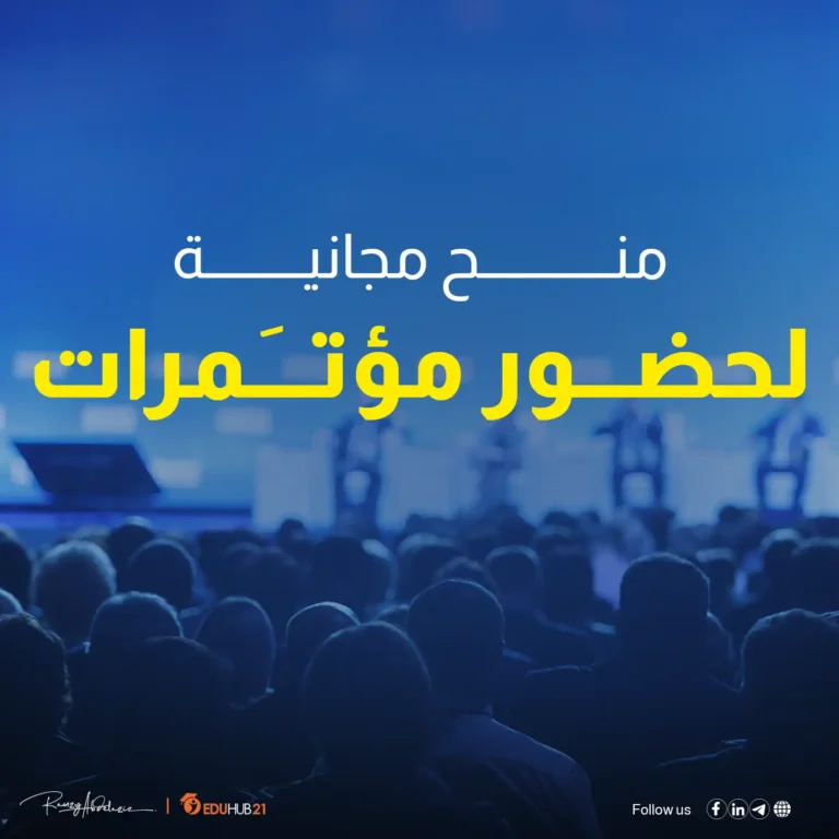 منح لحضور مؤتمرات