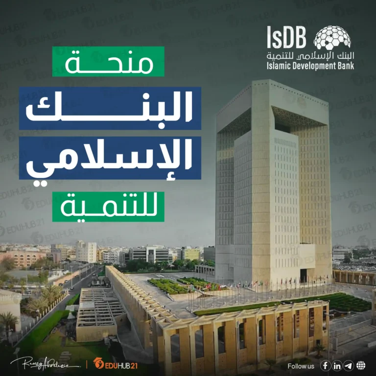 منحة البنك الإسلامي للتنمية copy
