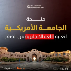 منحة الجامعة الامريكية لتعليم اللغة الانجليزية من الصفر