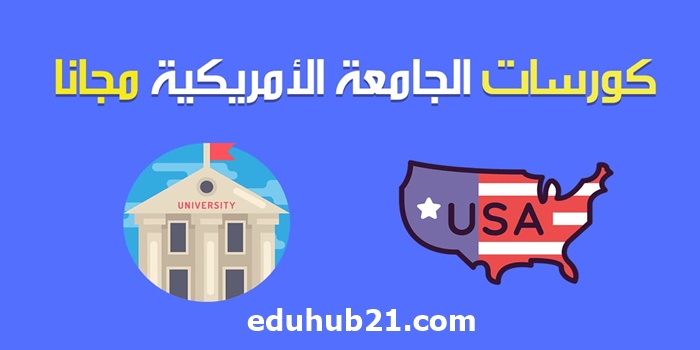 منحة الجامعة الامريكية لتعليم اللغة الانجليزية من الصفر